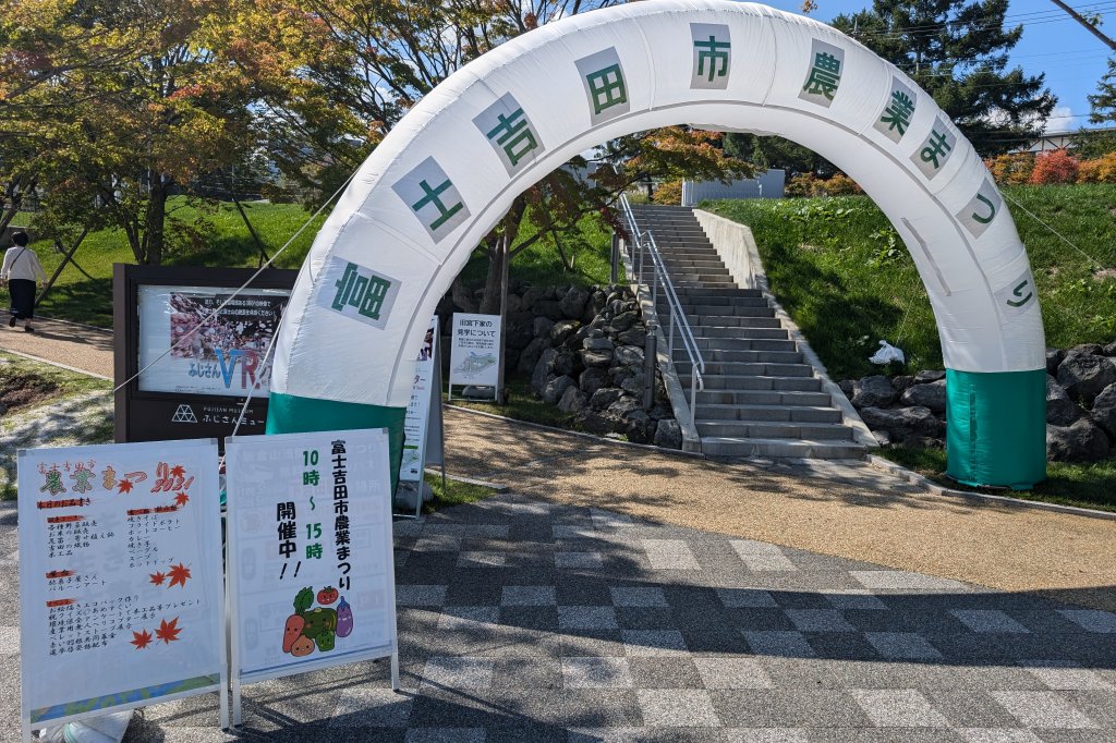 富士吉田農業祭り