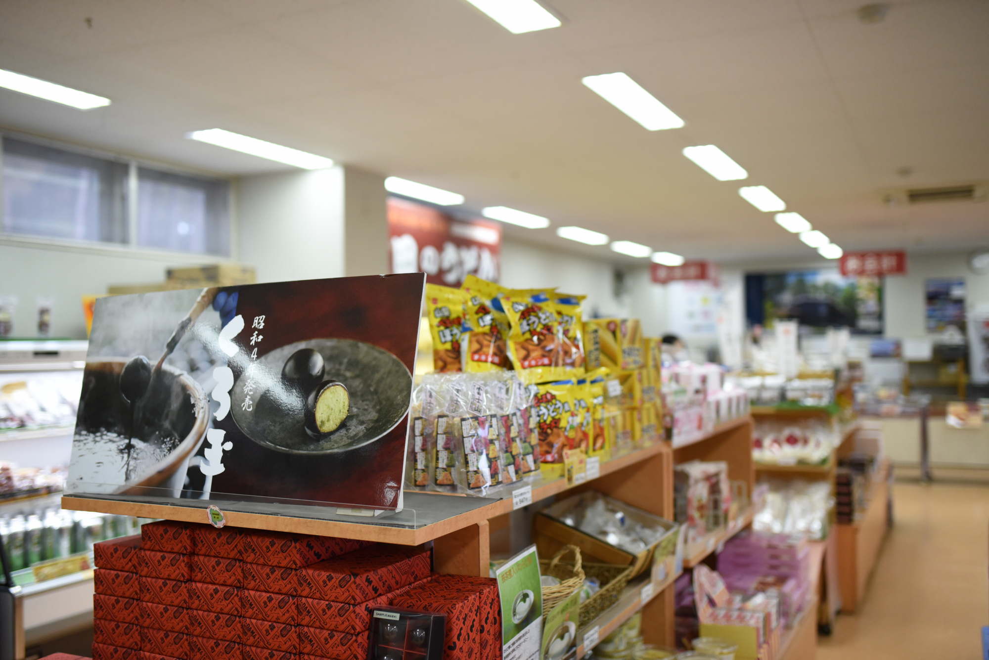 道の駅富士吉田の物産館