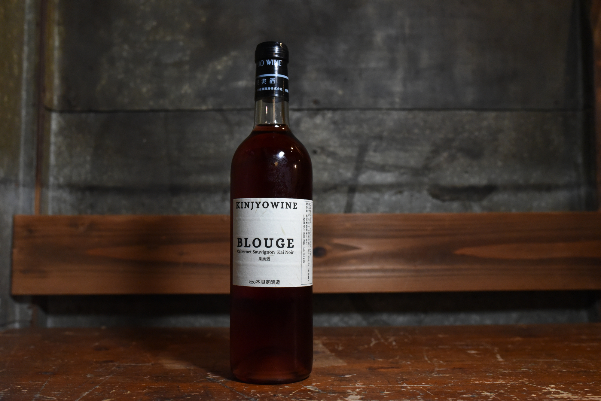 錦城葡萄酒の「BLOUGE」