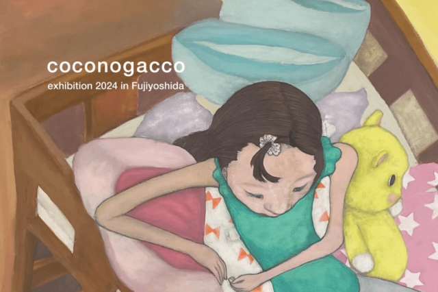 【終了しました】coconogacco exhibition 2024 in Fujiyoshida