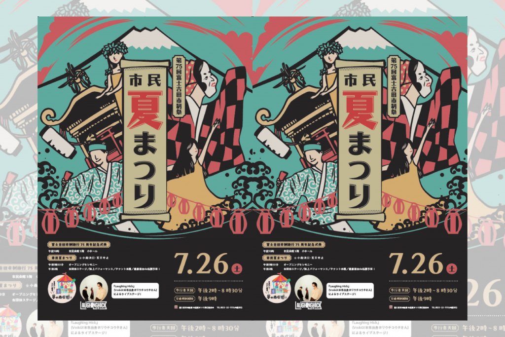 まつり 終了しました」第75回富士吉田市制祭『市民夏まつり』｜富士吉田の