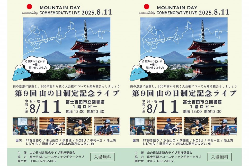 終了しました」第9回 山の日制定記念ライブ｜富士吉田のイベント