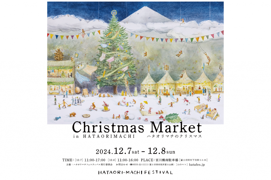 終了しました」ハタオリマチのクリスマス｜富士吉田のイベント