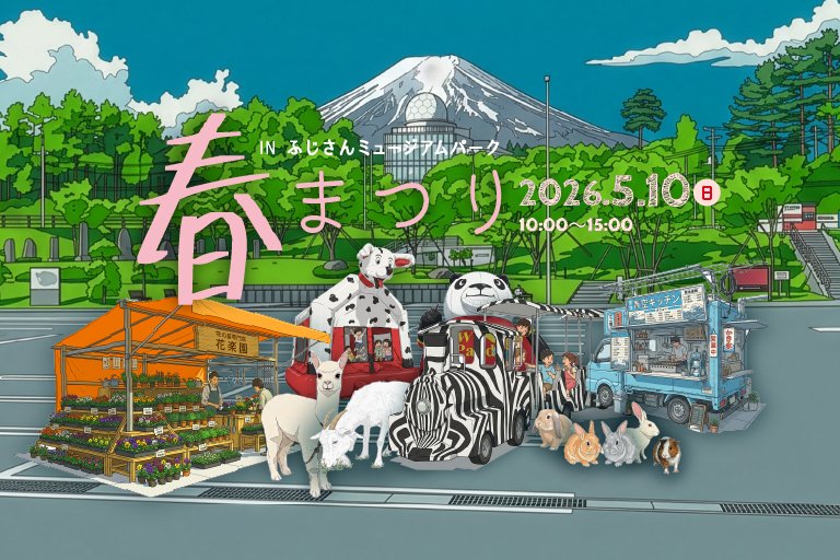 春まつりINふじさんミュージアムパーク