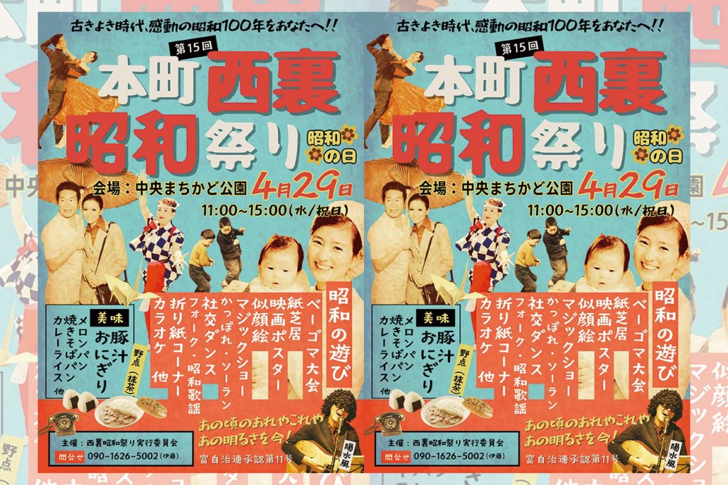 第15回 西裏昭和祭り