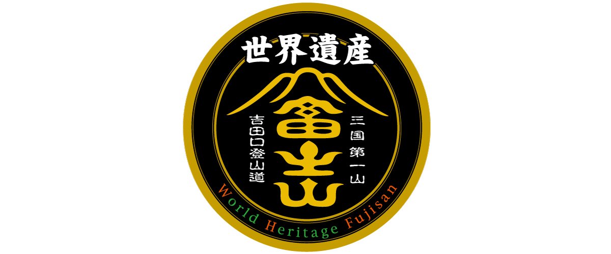 富士山シンボルデザイン（富士山牛玉印）の商標権を寄贈いただきました
