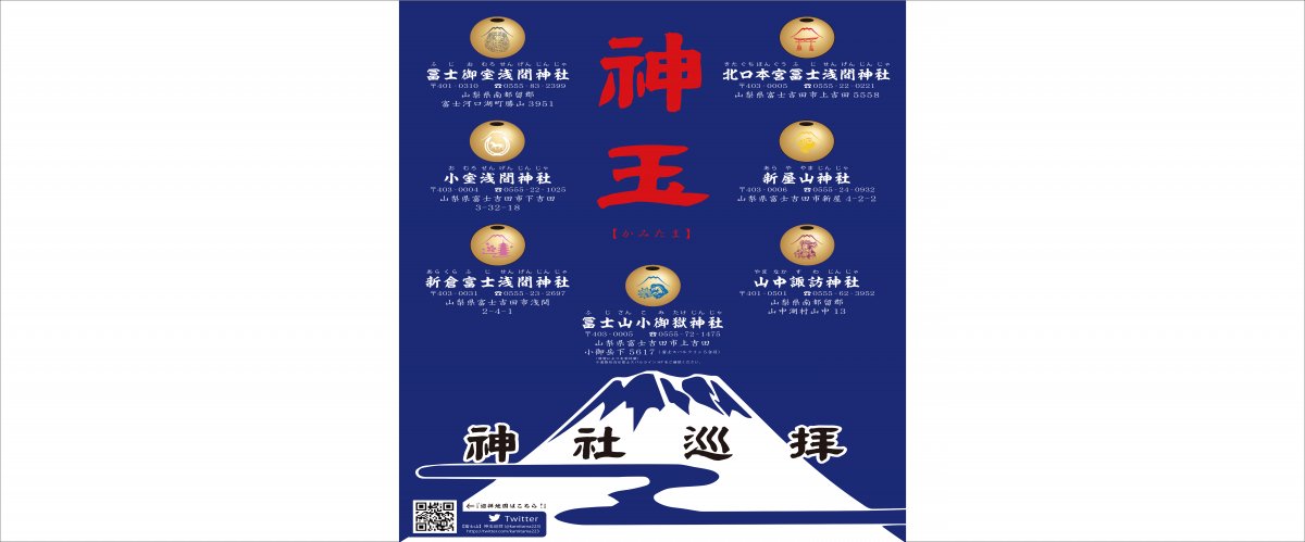 2024年版】神玉巡拝｜富士吉田 旅の特集｜【公式】富士吉田市観光ガイド