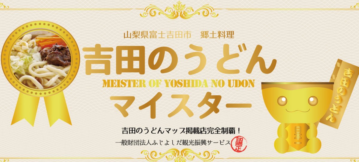 吉田のうどんを知り尽くしたマイスターが教える吉田のうどんランキング！｜富士吉田 旅の特集｜【公式】富士吉田市観光ガイド