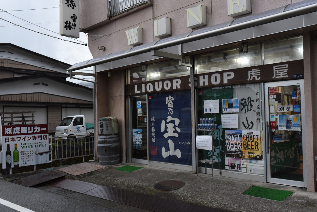 虎屋リカーの外観