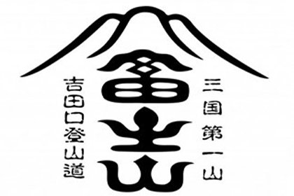 富士山シンボルデザイン（富士山牛玉印）の商標権を寄贈いただきました。