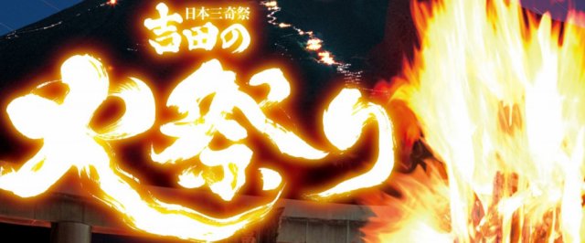 令和4年「吉田の火祭り」ポスター・チラシ作製業務コンペの結果について