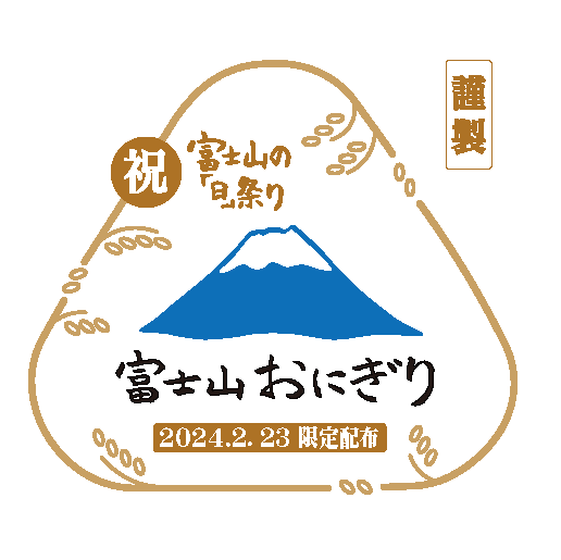2月23日 「富士山の『日』祭り」開催　3776個のおにぎりを無料配布いたします