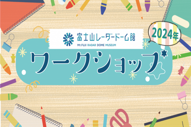 富士山レーダードーム館 ワークショップ開催
