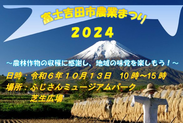今年の富士吉田市農業まつりは「ふじさんミュージアムパーク 芝生広場」で10月13日(日)開催いたします！