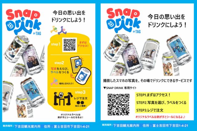 下吉田観光案内所　10/19からスナップドリンク販売開始