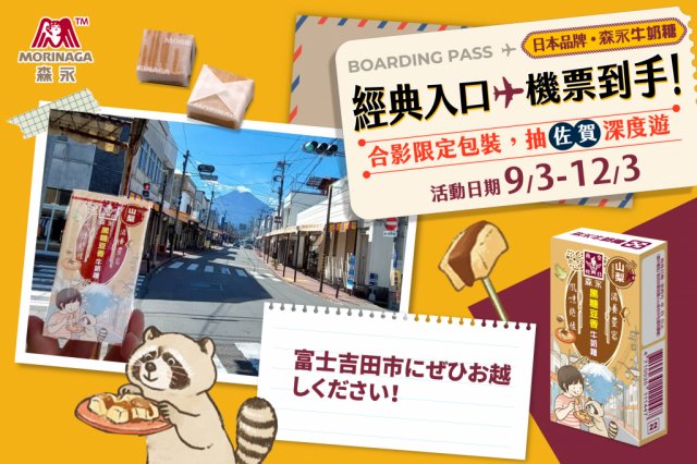 台湾森永製菓とコラボしたオリジナルパッケージ「富士吉田市ver」のキャラメルが紹介されました！