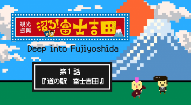 『沼る！ 富士吉田』 まもなく放送開始！