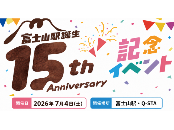  7月4日「富士山駅誕生15周年記念イベント」開催！