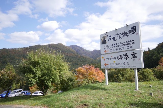 ふじさん牧場