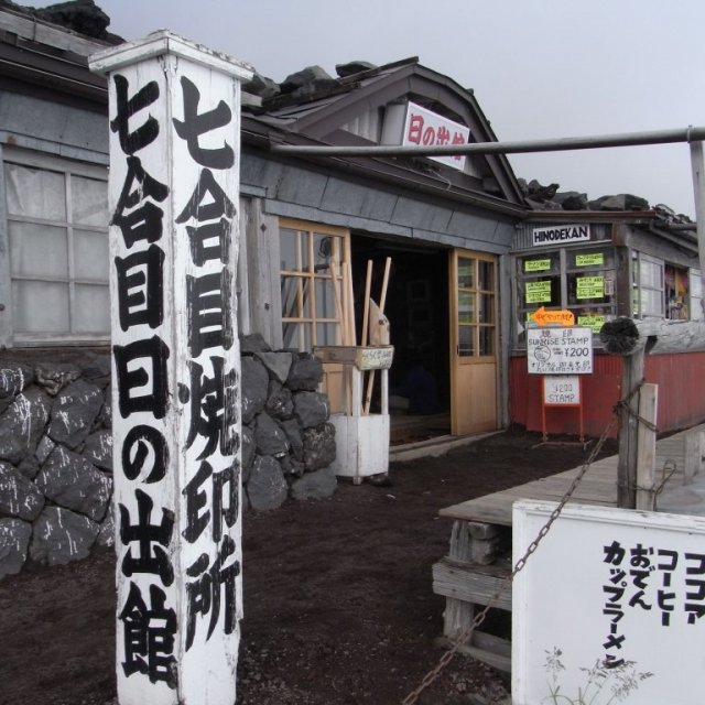日の出館