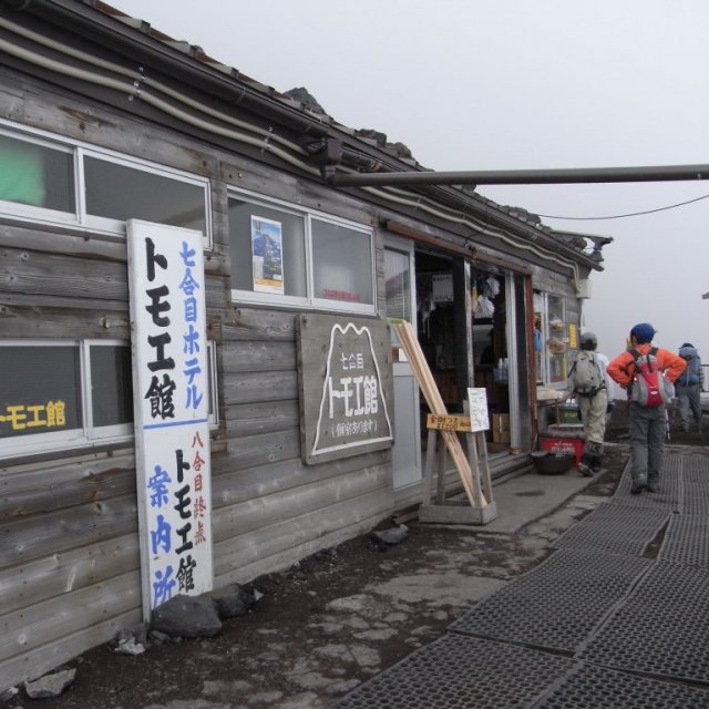 七合目トモエ館