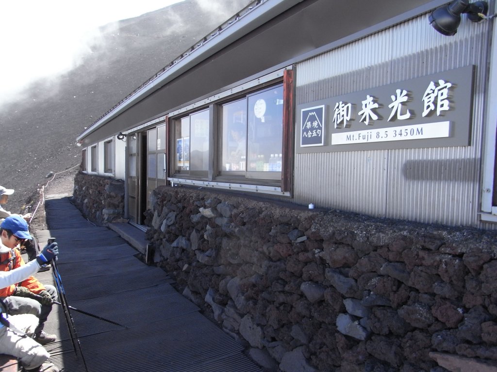 御来光館