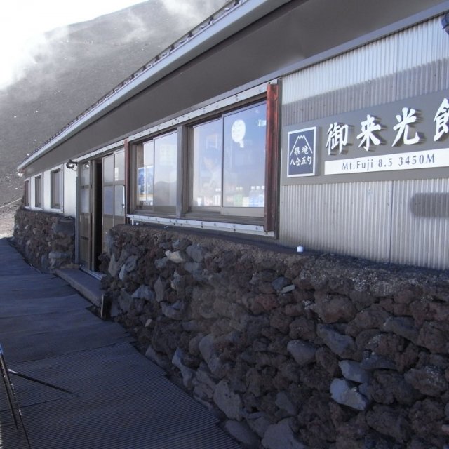 御来光館