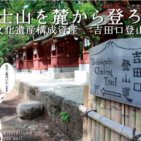 來去吉田口登山道！　北口本宮富士淺間神社～馬返篇