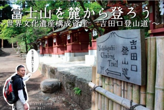 吉田口登山道を歩こう　北口本宮冨士浅間神社～馬返し編