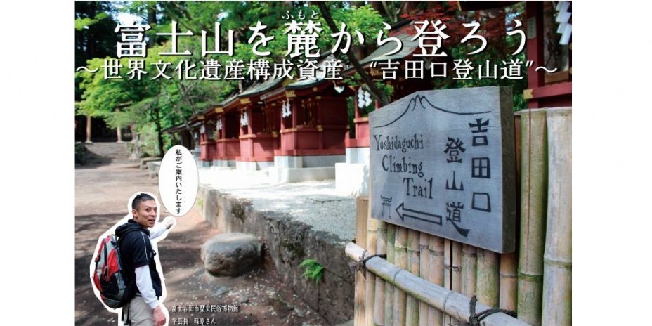 造訪吉田口富士山登山古道：馬返～吉田口五合目行程