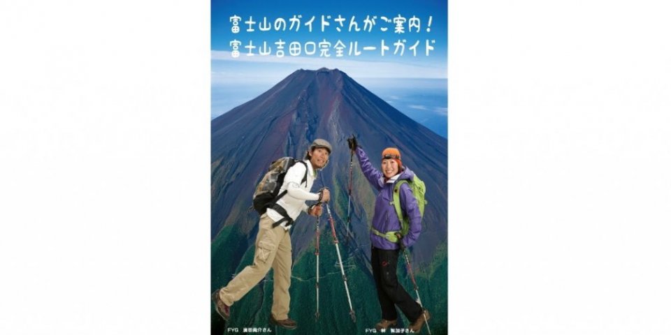 吉田口登山道ルートガイド　【五合目～本八合目編】