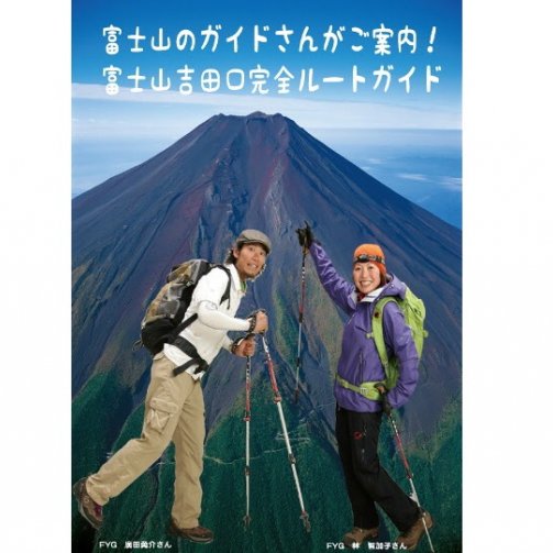 吉田口登山道路線導覽　【本八合目～山頂篇】