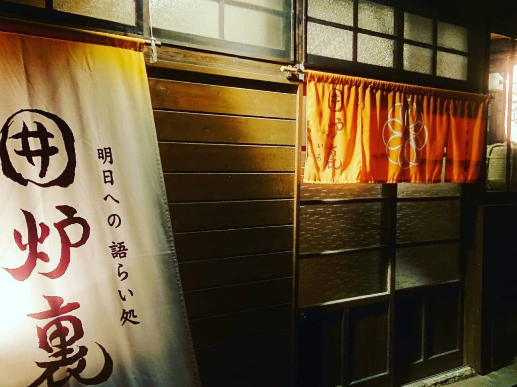 明日への語らい処 囲炉裏