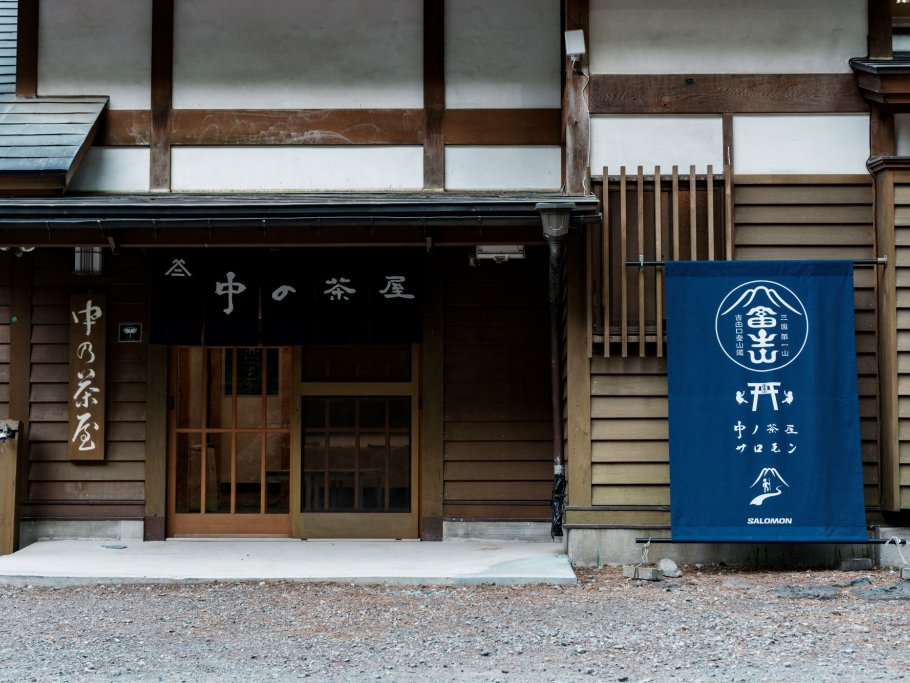 中ノ茶屋