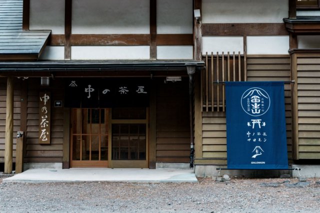 中の茶屋