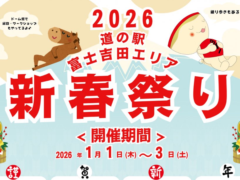 新春祭り2026