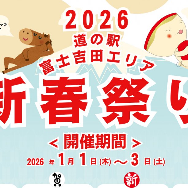 新春祭り2026