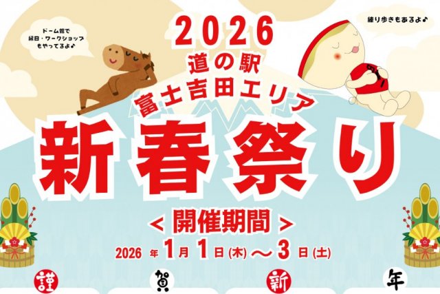 新春祭り2026