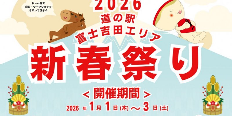 新春祭り2026