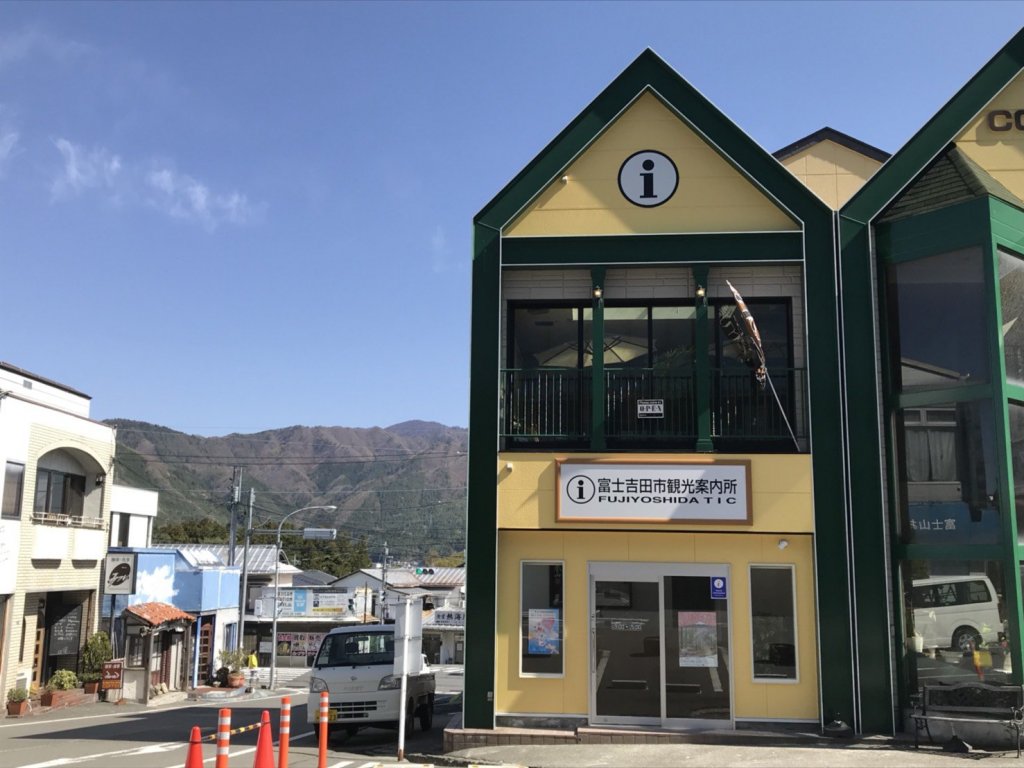 富士吉田市観光案内所