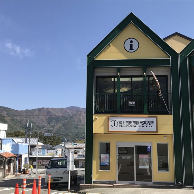 富士吉田市觀光導覽所