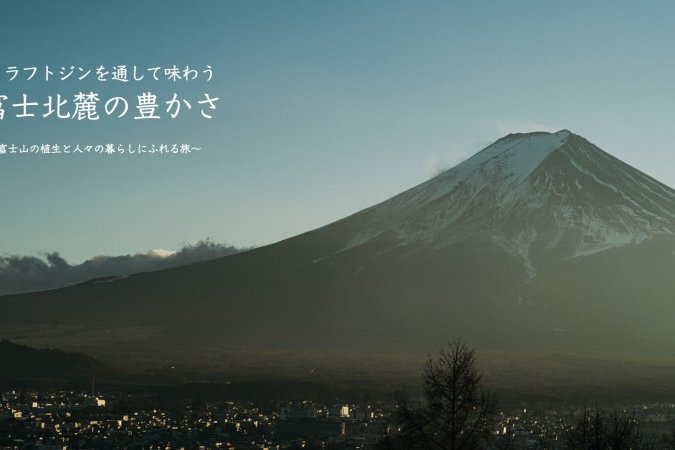 クラフトジンを通して味わう、富士北麓の豊かさ　〜富士山の植生と人々の暮らしにふれる旅〜