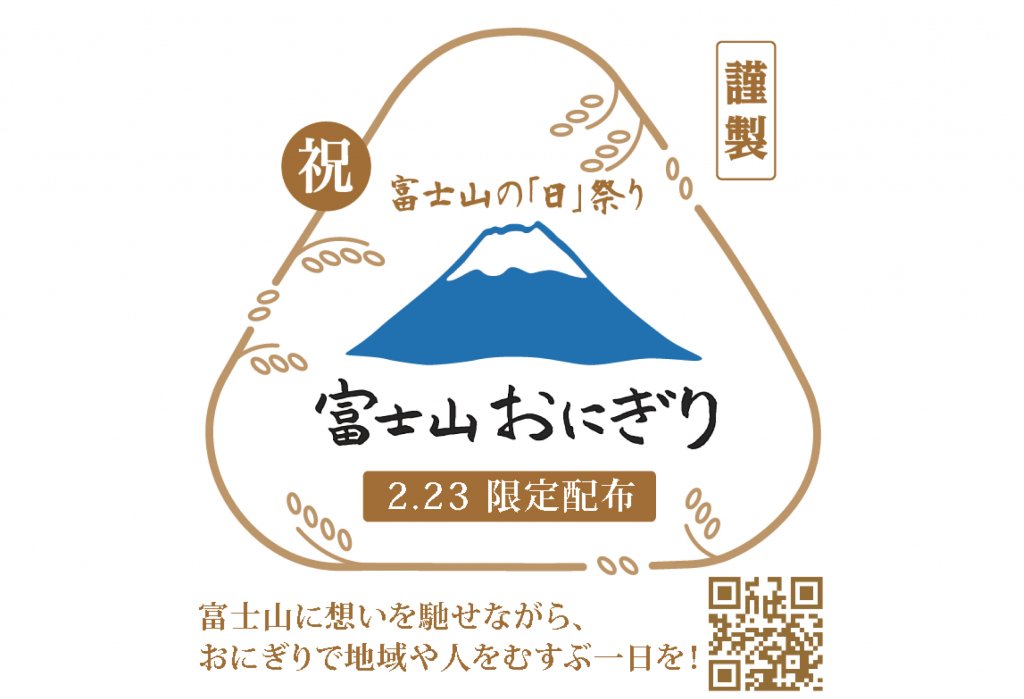 「富士山の『日』祭り」