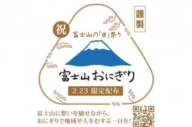 「終了しました」「富士山の『日』祭り」