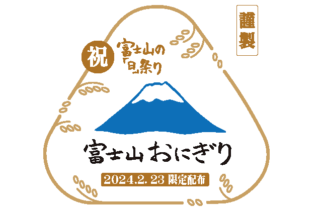 【終了しました】「富士山の『日』祭り」