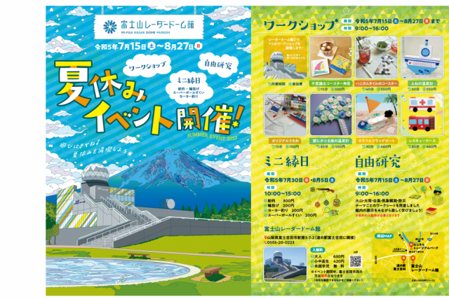 【終了しました】富士山レーダードーム館　夏休みイベント開催！ 