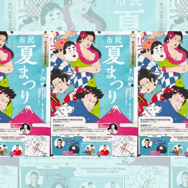 第73回富士吉田市制祭『市民夏まつり』