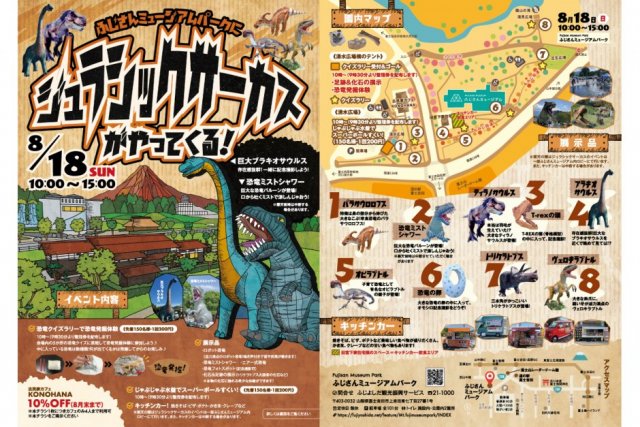 【2024年8月18日（日）】　ふじさんミュージアムパークにジュラシックサーカスがやってくる！