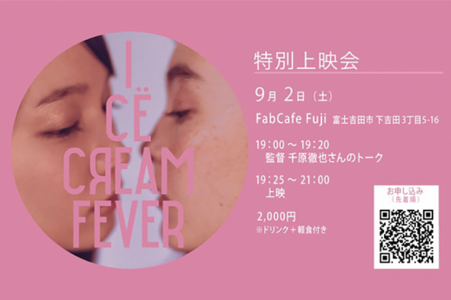 【申込受付終了】富士吉田に映画館をつくる会主催「アイスクリームフィーバー」上映会開催!