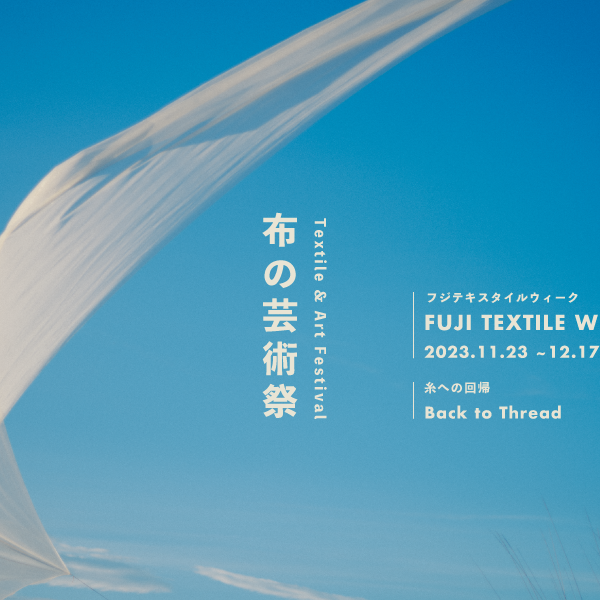 【終了しました】FUJI TEXTILE WEEK 2023開催決定！